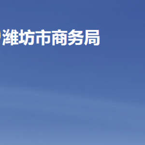 濰坊市商務(wù)局各部門職責(zé)及聯(lián)系電話