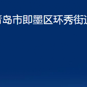 青島市即墨區(qū)環(huán)秀街道辦事處各部門辦公時間及聯系電話