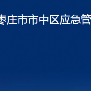 棗莊市市中區(qū)應(yīng)急管理局各部門對(duì)外聯(lián)系電話