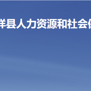 嘉祥縣人力資源和社會(huì)保障局各部門對(duì)外聯(lián)系電話