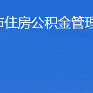 濱州市住房公積金管理中心各部門工作時間及聯(lián)系電話