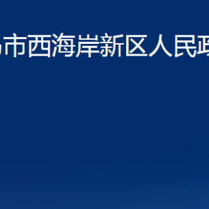 青島市西海岸新區(qū)人民政府辦公室各部門(mén)聯(lián)系電話(huà)