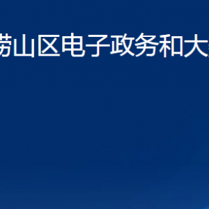 青島市嶗山區(qū)電子政務(wù)和大數(shù)據(jù)中心各部門聯(lián)系電話