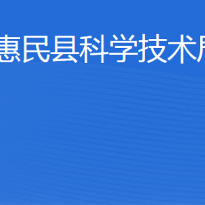 惠民縣科學(xué)技術(shù)局各部門工作時間及聯(lián)系電話