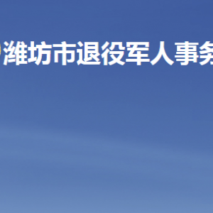 濰坊市退役軍人事務局各部門職責及聯(lián)系電話