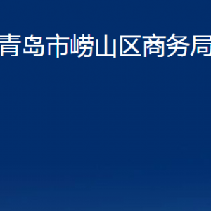 青島市嶗山區(qū)商務局各部門辦公時間及聯(lián)系電話