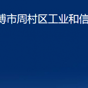 淄博市周村區(qū)工業(yè)和信息化局各部門聯(lián)系電話