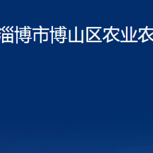 淄博市博山區(qū)農(nóng)業(yè)農(nóng)村局各直屬單位對(duì)外聯(lián)系電話