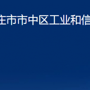 棗莊市市中區(qū)工業(yè)和信息化局各部門對(duì)外聯(lián)系電話