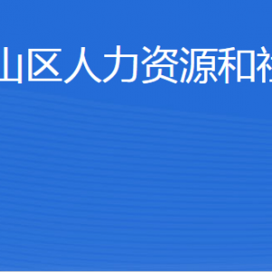 泰安市泰山區(qū)人力資源和社會保障局各部門對外聯(lián)系電話