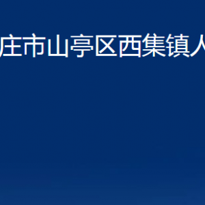 棗莊市山亭區(qū)西集鎮(zhèn)人民政府各部門對(duì)外聯(lián)系電話