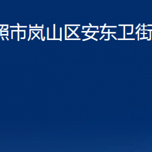 日照市嵐山區(qū)安東衛(wèi)街道辦事處各部門職能及聯(lián)系電話