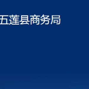 五蓮縣商務(wù)局各科室職責(zé)及聯(lián)系電話