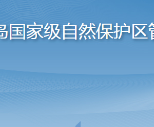 山東長島國家級自然保護區(qū)管理中心各部門聯(lián)系電話