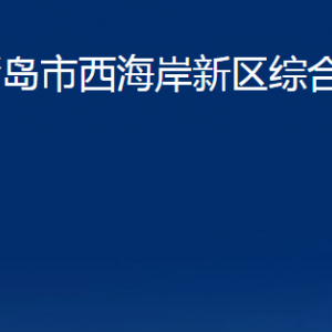 青島市西海岸新區(qū)綜合執(zhí)法局各部門(mén)辦公時(shí)間及聯(lián)系電話(huà)