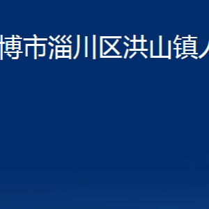 淄博市淄川區(qū)洪山鎮(zhèn)人民政府各服務(wù)中心聯(lián)系電話