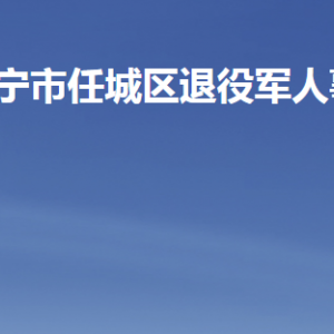 濟寧市任城區(qū)退役軍人事務(wù)局各部門職責(zé)及聯(lián)系電話