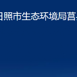 日照市生態(tài)環(huán)境局莒縣分局各部門職責及聯(lián)系電話