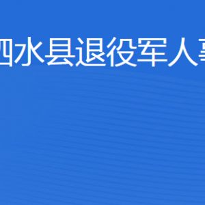 泗水縣退役軍人事務局各部門職責及聯(lián)系電話