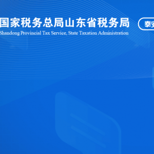 泰安市泰山區(qū)稅務(wù)局涉稅投訴舉報(bào)及納稅服務(wù)咨詢(xún)電話