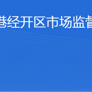 威海臨港經(jīng)濟(jì)技術(shù)開(kāi)發(fā)區(qū)市場(chǎng)監(jiān)管局各部門(mén)對(duì)外聯(lián)系電話(huà)