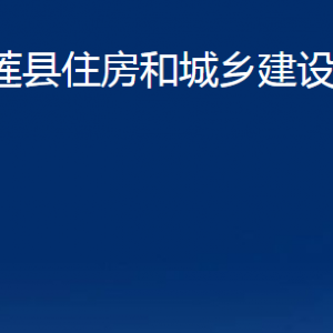 五蓮縣住房和城鄉(xiāng)建設局各科室職責及聯(lián)系電話