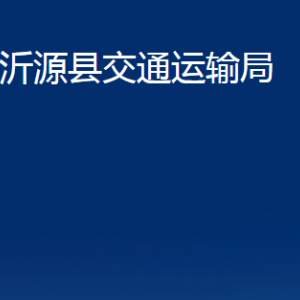 沂源縣交通運(yùn)輸局各部門(mén)對(duì)外聯(lián)系電話