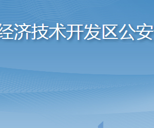 煙臺市公安局經(jīng)濟技術開發(fā)區(qū)分局各部門聯(lián)系電話