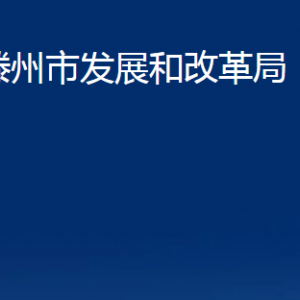 滕州市發(fā)展和改革局各部門對外聯(lián)系電話