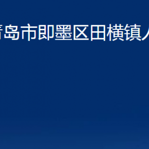 青島市即墨區(qū)田橫鎮(zhèn)人民政府各部門辦公時(shí)間及聯(lián)系電話