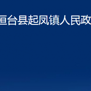 桓臺縣起鳳鎮(zhèn)人民政府各部門對外聯(lián)系電話