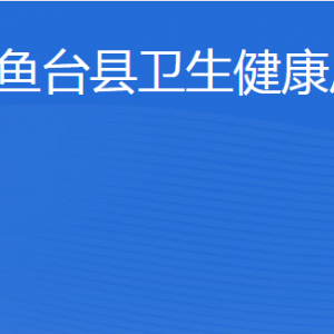 魚臺縣衛(wèi)生健康局各部門職責(zé)及聯(lián)系電話