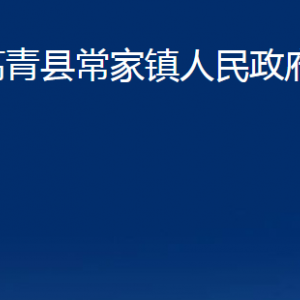 高青縣常家鎮(zhèn)人民政府各部門對外聯(lián)系電話