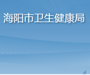 海陽(yáng)市衛(wèi)生健康局各部門職責(zé)及聯(lián)系電話