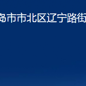 青島市市北區(qū)遼寧路街道各部門(mén)辦公時(shí)間及聯(lián)系電話(huà)