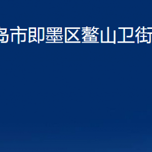 青島市即墨區(qū)鰲山衛(wèi)街道辦事處各部門辦公時間及聯(lián)系電話