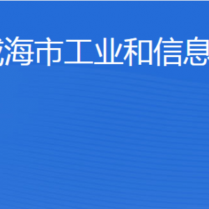 威海市工業(yè)和信息化局各部門職責及聯(lián)系電話