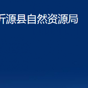 沂源縣自然資源局各部門對外聯(lián)系電話