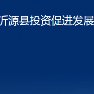 沂源縣投資促進(jìn)發(fā)展中心各部門對(duì)外聯(lián)系電話