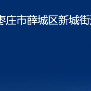 棗莊市薛城區(qū)新城街道辦事處各部門(mén)對(duì)外聯(lián)系電話