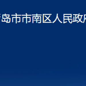 青島市市南區(qū)人民政府辦公室各部門(mén)聯(lián)系電話