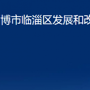 淄博市臨淄區(qū)發(fā)展和改革局各部門(mén)聯(lián)系電話