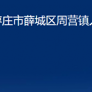 棗莊市薛城區(qū)周營(yíng)鎮(zhèn)人民政府各部門對(duì)外聯(lián)系電話