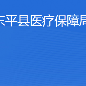 東平縣醫(yī)療保障局各部門職責(zé)及聯(lián)系電話