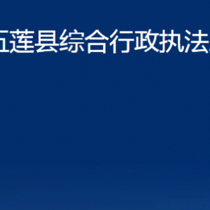 五蓮縣綜合行政執(zhí)法局各部門職責及聯(lián)系電話