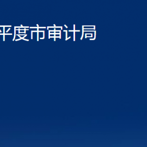 平度市審計(jì)局各部門辦公時間及聯(lián)系電話