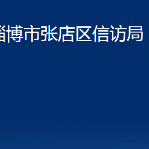 淄博市張店區(qū)信訪局各部門(mén)對(duì)外聯(lián)系電話