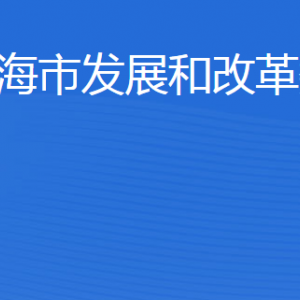 威海市發(fā)展和改革委員會(huì)各部門職責(zé)及聯(lián)系電話