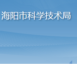 海陽市科學技術局各部門職責及聯(lián)系電話