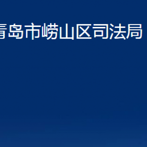 青島市嶗山區(qū)司法局各部門辦公時間及聯(lián)系電話